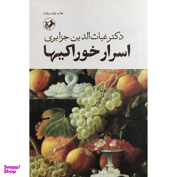 کتاب اسرار خوراكيها اثر غياث الدين جزايری نشر امير كبير