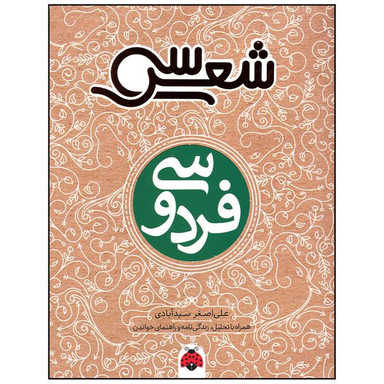 کتاب فردوسی اثر علی اصغر سید آبادی انتشارات شهر قلم