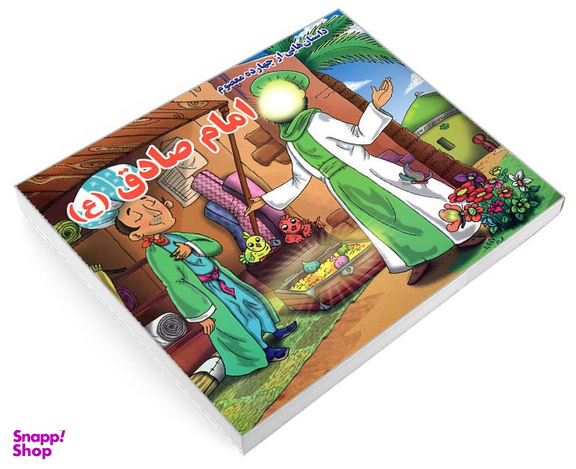 کتاب داستان هایی از چهارده معصوم امام صادق (ع) اثر روزبه عبادی نشر داریوش