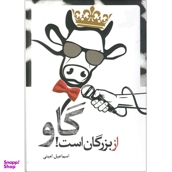 کتاب گاو از بزرگان است اثر اسماعیل امینی انتشارات سروش