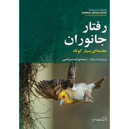 کتاب رفتار جانوران اثر تریسترام د ویات انتشارات مازیار