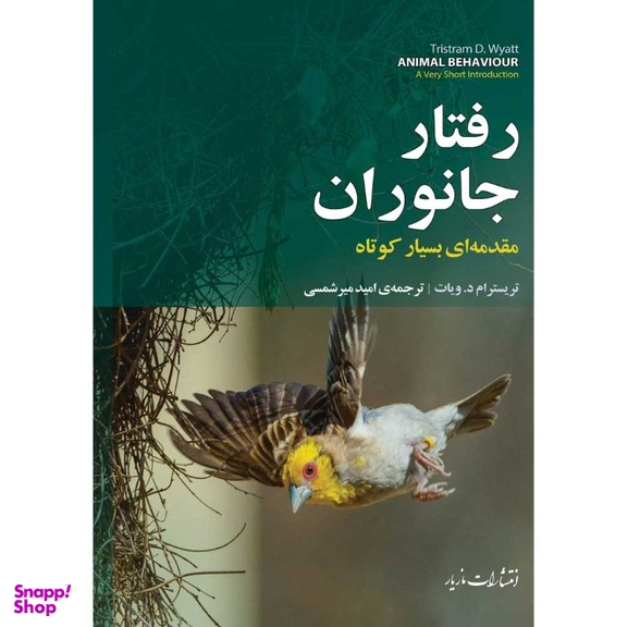 کتاب رفتار جانوران اثر تریسترام د ویات انتشارات مازیار