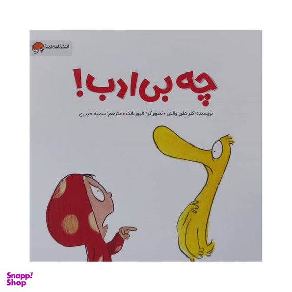 کتاب چه بی ادب اثر کلر هلن والش نشر مهرسا