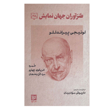 کتاب طنزآوران جهان نمایش 28 اثر لوئیچی پیراندللو انتشارات گویا