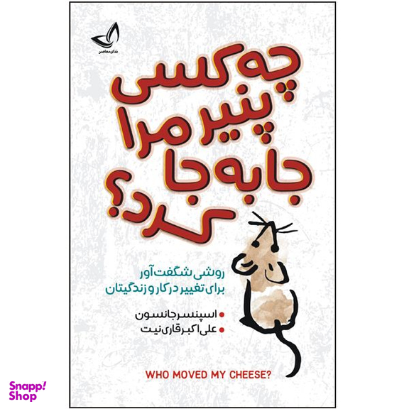 کتاب چه کسی پنیر مرا جابه جا کرد اثر اسپنسر جانسون انتشارات ندای معاصر