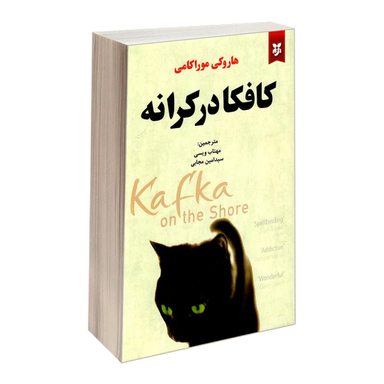 کتاب کافکا در کرانه اثر هاروکی موراکامی انتشارات نیک فرجام