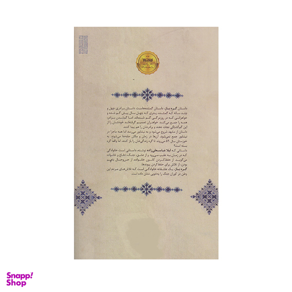 كتاب گره باز اثر ليلا عباسعلي زاده انتشارات كتابستان معرفت