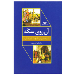 کتاب آن روی سکه پژوهشی در تاریخ نگاری ایران اثر عباسقلی غفاری فرد نشر نگاه