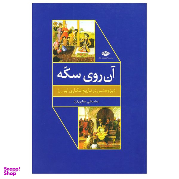 کتاب آن روی سکه پژوهشی در تاریخ نگاری ایران اثر عباسقلی غفاری فرد نشر نگاه