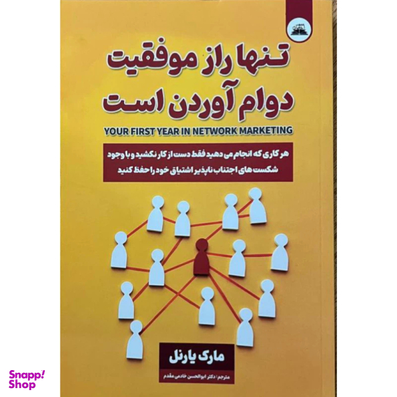 کتاب تنها راز موفقیت دوام آوردن است اثر مارک یارنل انتشارات ایرمان