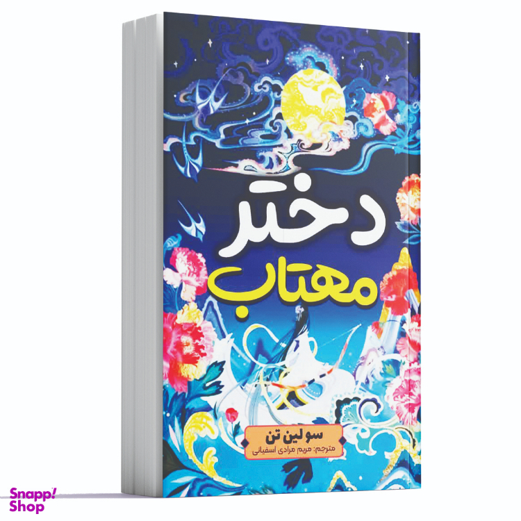 کتاب دختر مهتاب اثر سو لین تن انتشارات آراستگان