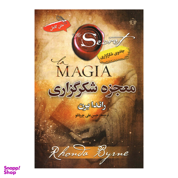 کتاب معجزه شکرگزاری اثر راندا برن نشر آفرینه