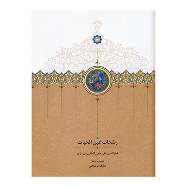 کتاب رشحات عين القضات اثر عارف نوشاهی انتشارات سخن