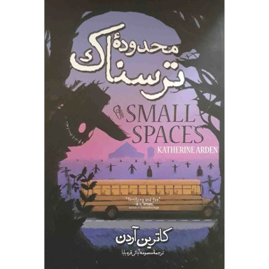 کتاب محدوده ترسناک اثر کاترین آردن نشر آزرمیدخت
