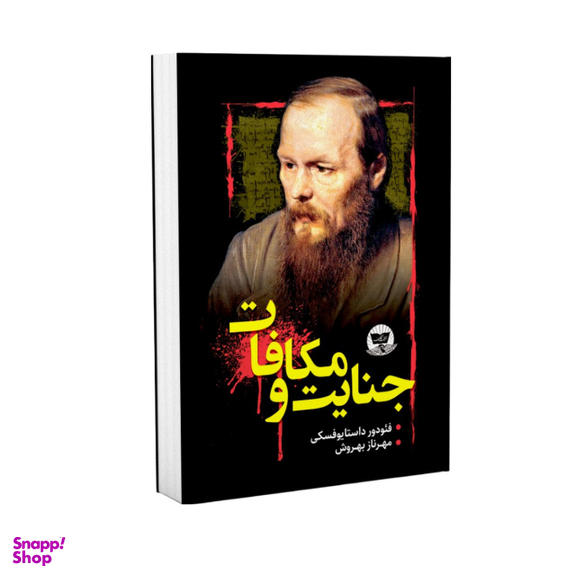 کتاب جنایت و مکافات اثر فئودور داستایوفسکی انتشارات ندای معاصر