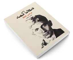 کتاب محاکمه اثر فرانتس کافکا انتشارات آسو