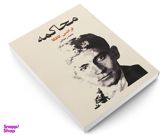 کتاب محاکمه اثر فرانتس کافکا انتشارات آسو