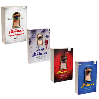 کتاب خدمتکار اثر فریدا مک‌ فادن نشر آذرگون مجموعه 4 جلدی