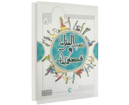 کتاب ضرب المثل ها و قصه هایشان اثر امیر علم نشر راه معاصر