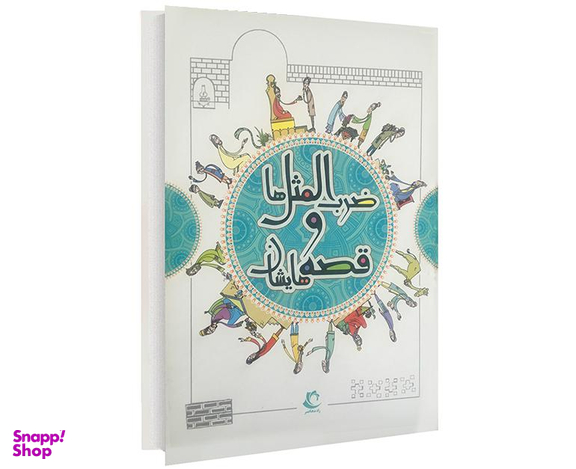 کتاب ضرب المثل ها و قصه هایشان اثر امیر علم نشر راه معاصر