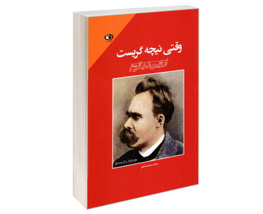 کتاب وقتی نیچه گریست اثر اروین د یالوم نشر حباب