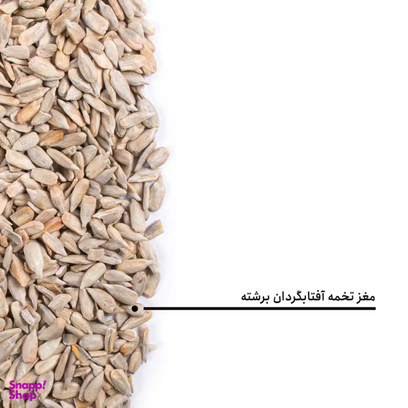 مغز تخمه آفتابگردان برشته بارجیل