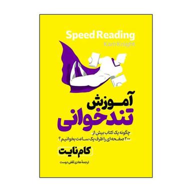 کتاب آموزش تند خوانی اثر کام نایت انتشارات آذربیان
