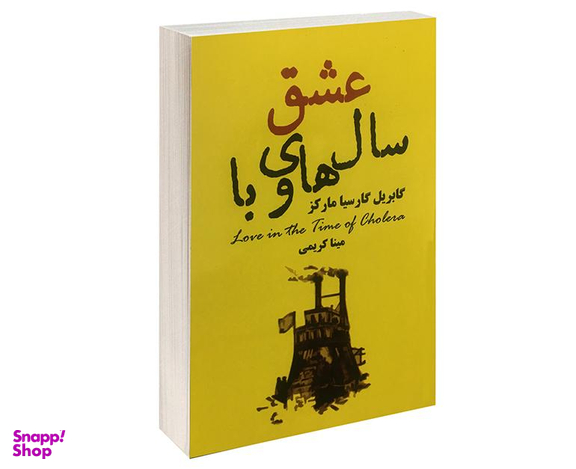 کتاب عشق سال های وبا اثر گابریل گارسیا مارکز انتشارات پرثوآ