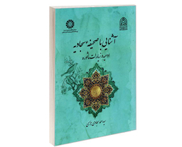 کتاب آشنایی با صحیفه سجادیه ادعیه و زیارات ماثوره اثر سید احمد سجادی جزی نشر سمت