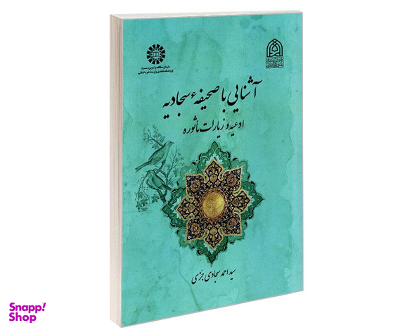 کتاب آشنایی با صحیفه سجادیه ادعیه و زیارات ماثوره اثر سید احمد سجادی جزی نشر سمت
