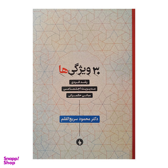 کتاب 30 ویژگی ها اثر محمد سریع القلم انتشارات فرزان روز