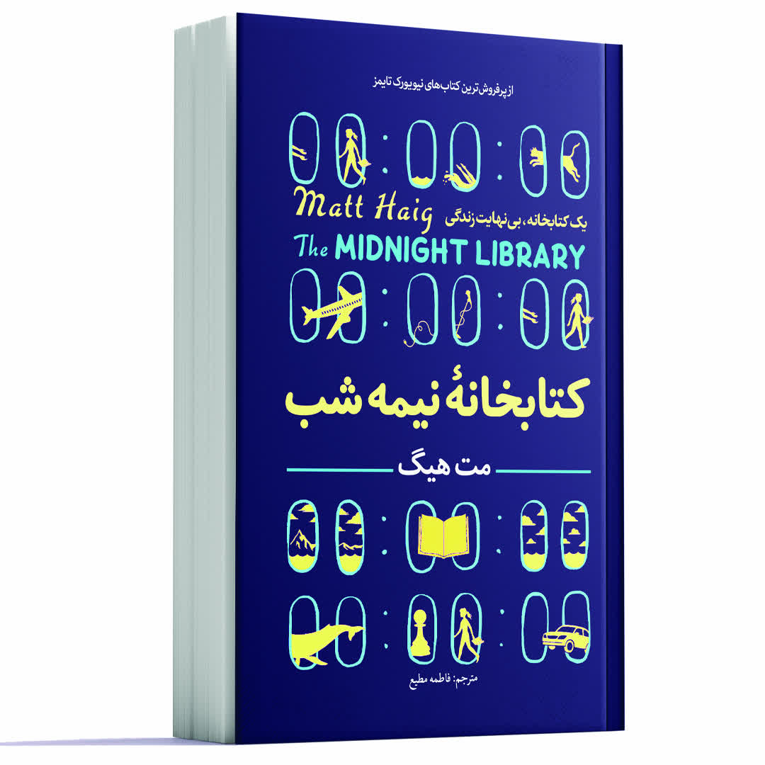 کتاب کتابخانه نیمه شب اثر مت هیگ انتشارات آوای ماندگار