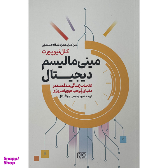 کتاب مينی ماليسم ديجيتال اثر كال نيوپورت انتشارات گستره