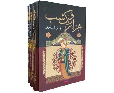 کتاب هزارو یک شب اثر عبدالطیف طسوجی نشر داریوش مجموعه 3 جلدی