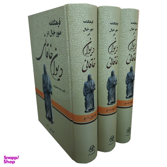 کتاب فرهنگنامه صور خيال در ديوان خاقانی اثر سعيد مهدوی فر انتشارات زوار 3 جلدی