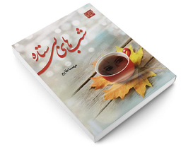 کتاب شب های بی ستاره اثر مهسا طایع انتشارات الماس پارسیان
