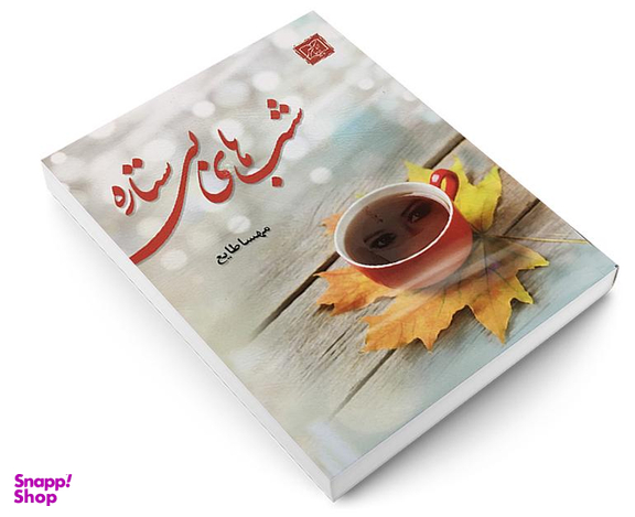 کتاب شب های بی ستاره اثر مهسا طایع انتشارات الماس پارسیان