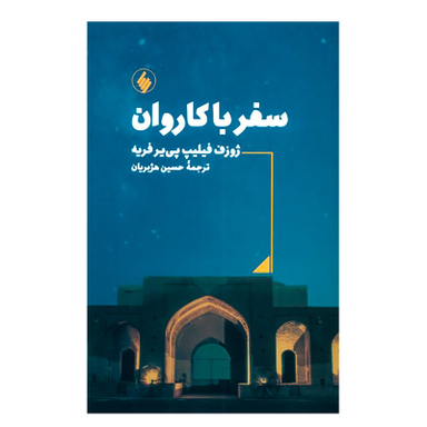 کتاب سفر با کاروان اثر ژوزف فیلیپ پی یر فریه انتشارات فرزان روز