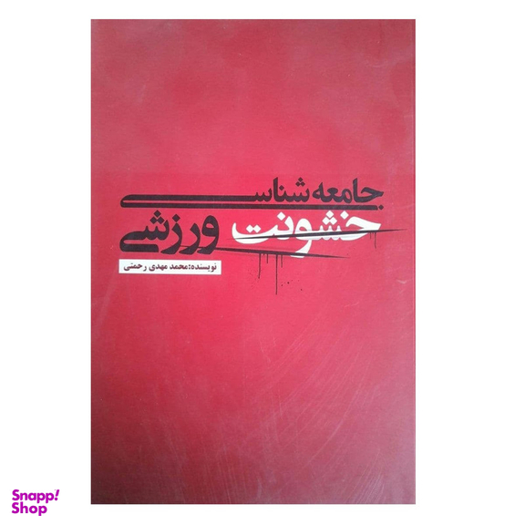 کتاب جامعه شناسی خشونت ورزشی اثر محمد مهدی رحمتی نشر علمی فرهنگی