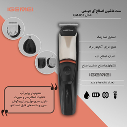 ماشین اصلاح 5 کاره جیمی مدل GM853