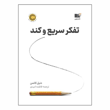 کتاب تفکر سریع و کند اثر دنیل کانمن انتشارات نشر نوین