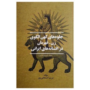 کتاب جلوه های کهن الگوی زن اثر مریم اسمعلی پور نشر پیکان