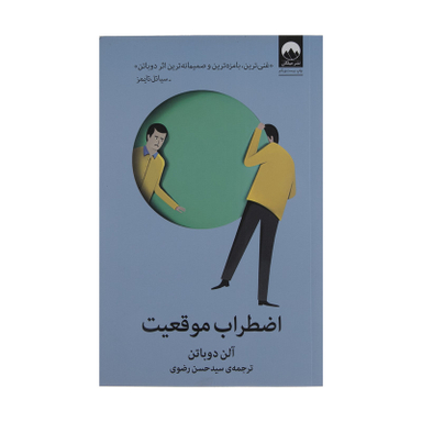 کتاب اضطراب موقعیت اثر آلن دوباتن نشر میلکان