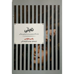 کتاب تجلی اثر راكسی نانوكسی نشر علمی