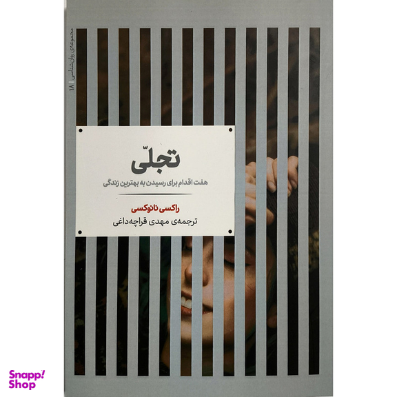 کتاب تجلی اثر راكسی نانوكسی نشر علمی