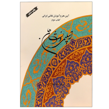 کتاب اسلیمی و نشان ها اثر پرویز اسکندرپور خرمی نشر سازمان چاپ و انتشارات