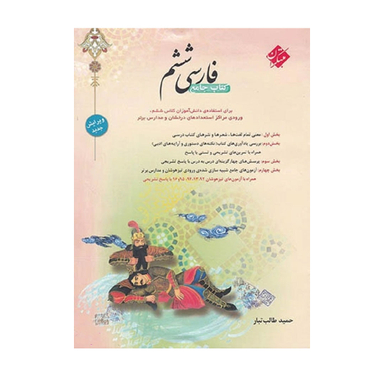 کتاب فارسی ششم اثر طالب تبار انتشارات مبتکران