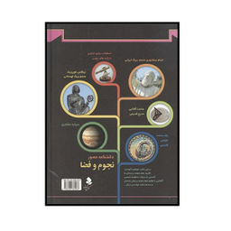 کتاب دانشنامه مصور نجوم و فضا اثر کریستین لیپینکات انتشارات کمال اندیشه