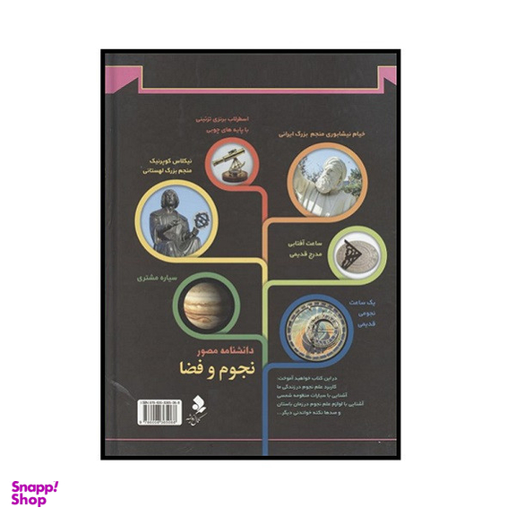 کتاب دانشنامه مصور نجوم و فضا اثر کریستین لیپینکات انتشارات کمال اندیشه