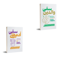 کتاب والدین سمی و آدم های سمی اثر سوزان فوروارد و لیلیان گلاس انتشارات نگاه آشنا